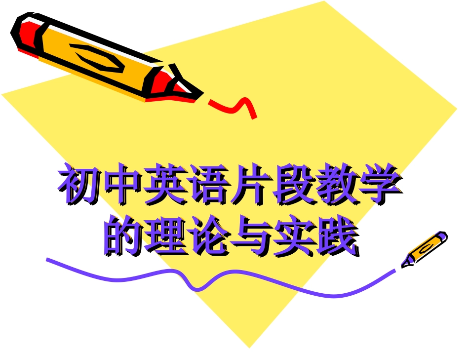 片段教学课件_第1页