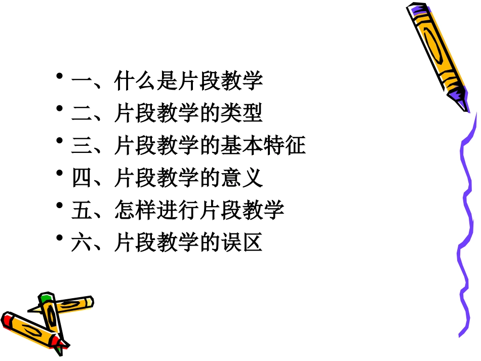 片段教学课件_第2页