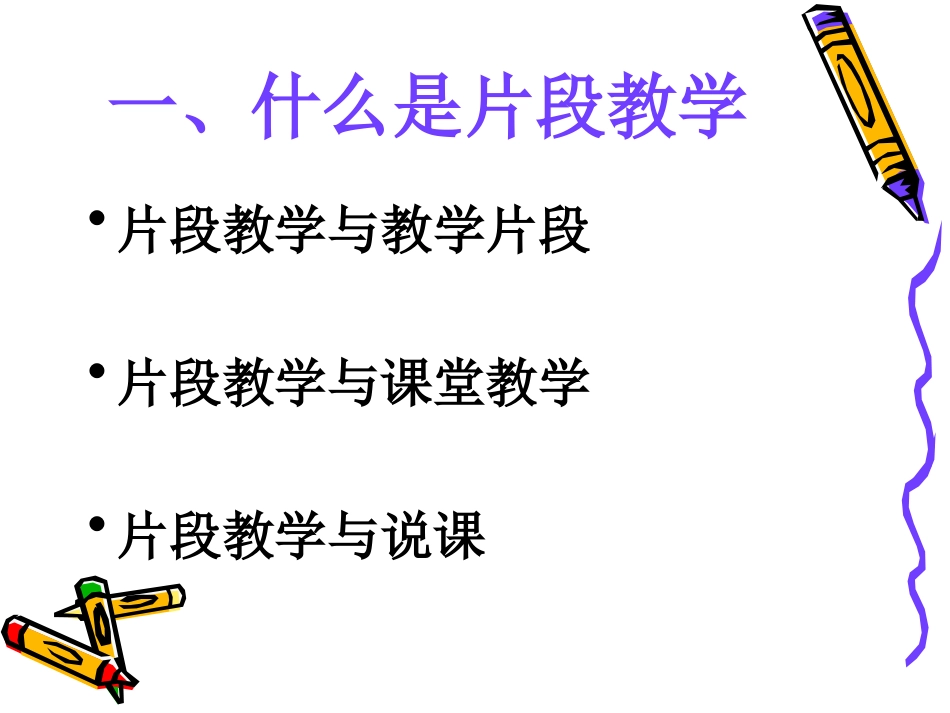 片段教学课件_第3页
