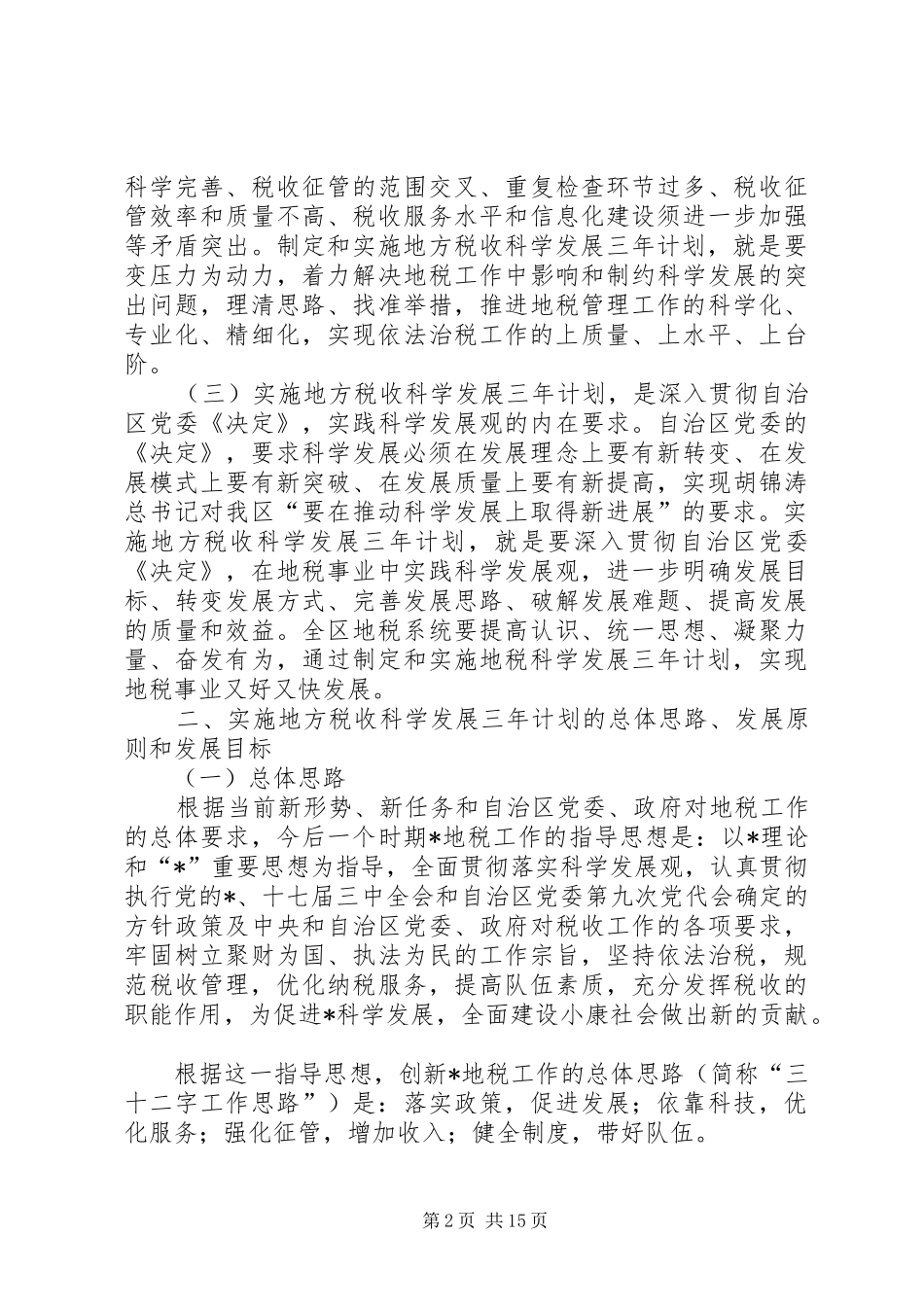 地方税收科学发展计划_第2页