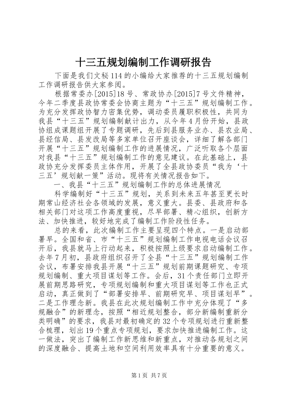 十三五规划编制工作调研报告_第1页