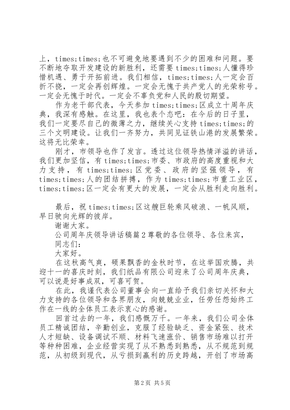 公司周年庆领导讲话稿范文_第2页