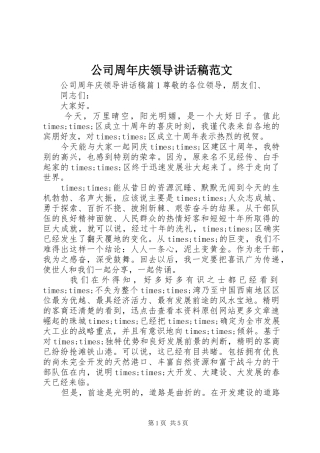 公司周年庆领导讲话稿范文