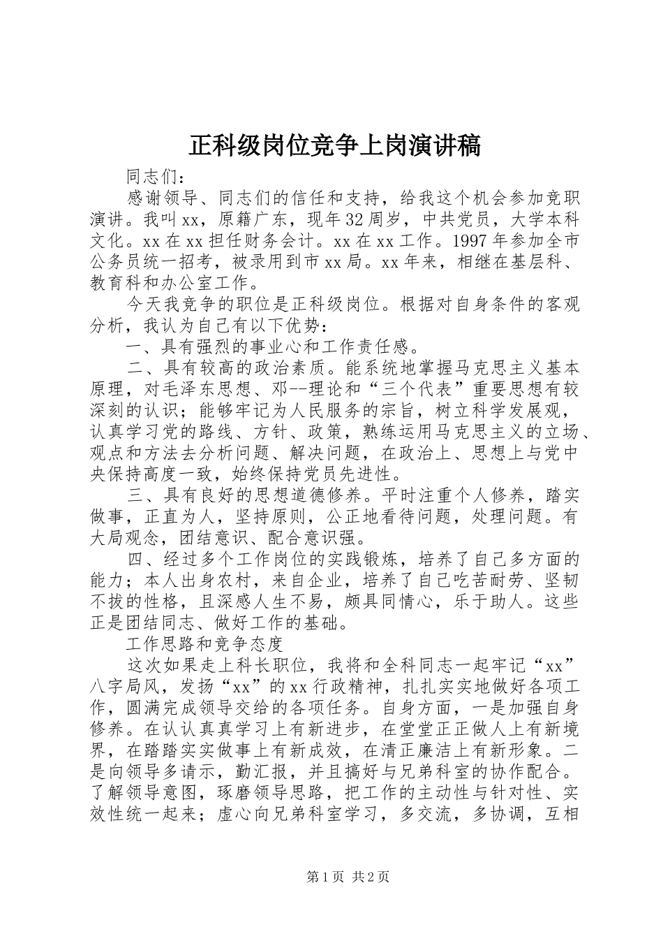 正科级岗位竞争上岗演讲稿_第1页