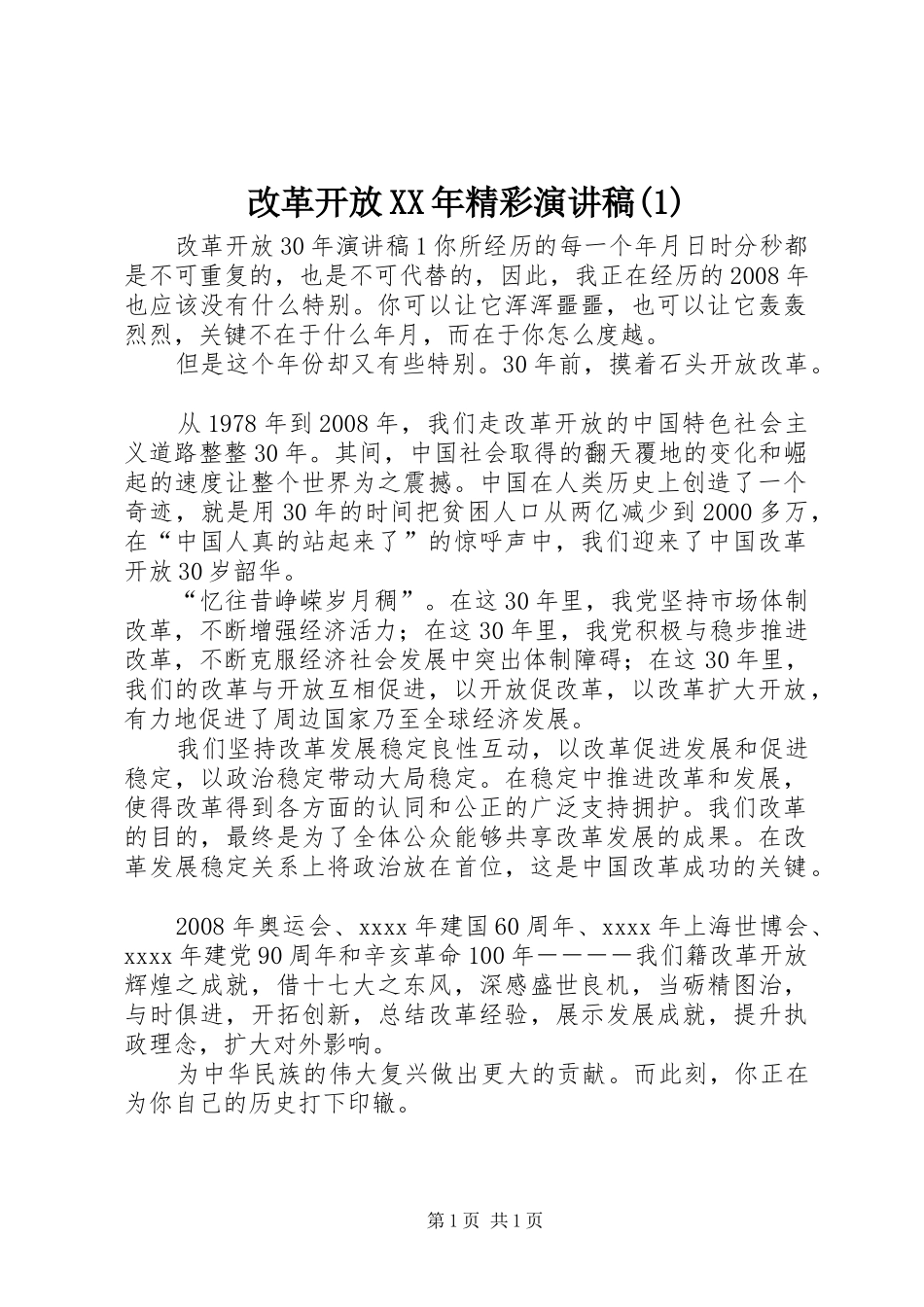 改革开放XX年精彩演讲稿(1)_第1页