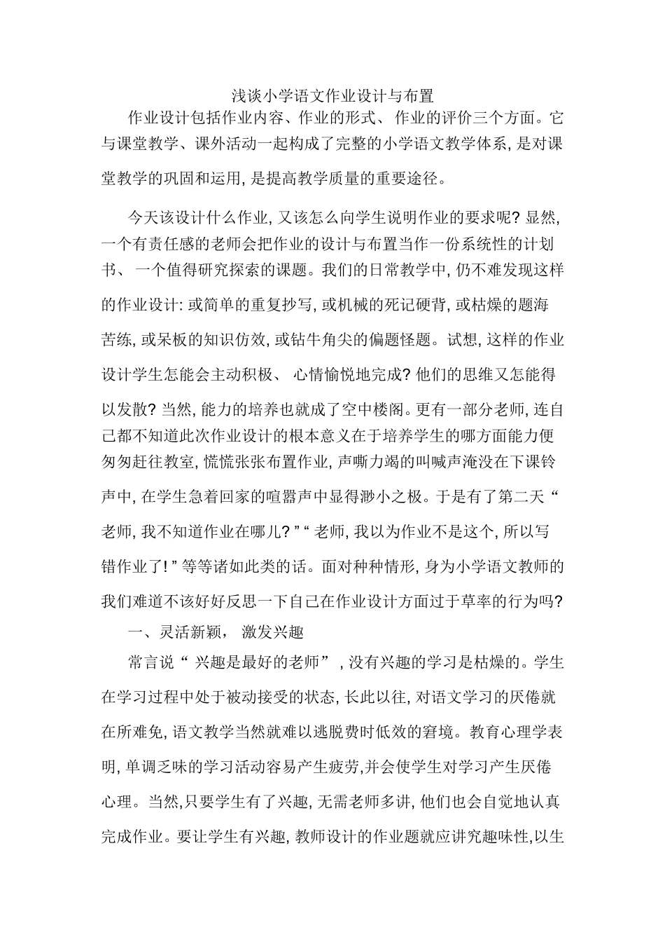 浅谈小学语文作业设计与布置_第1页