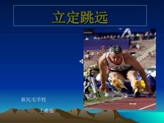 初中体育：立定跳远-王希强