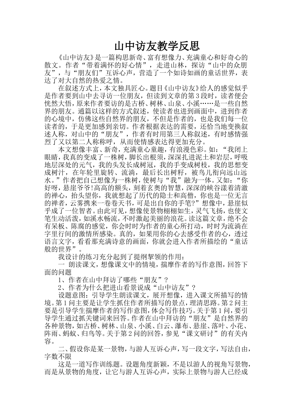 六年级语文《山中访友》教学反思案例_第1页