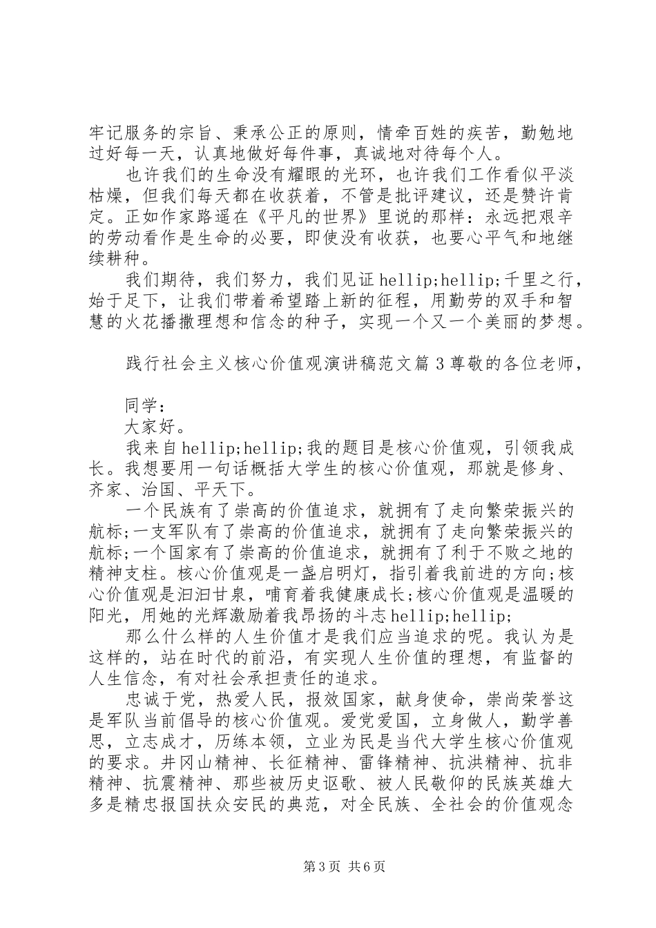 践行社会主义核心价值观演讲稿范文_第3页