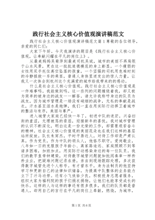 践行社会主义核心价值观演讲稿范文