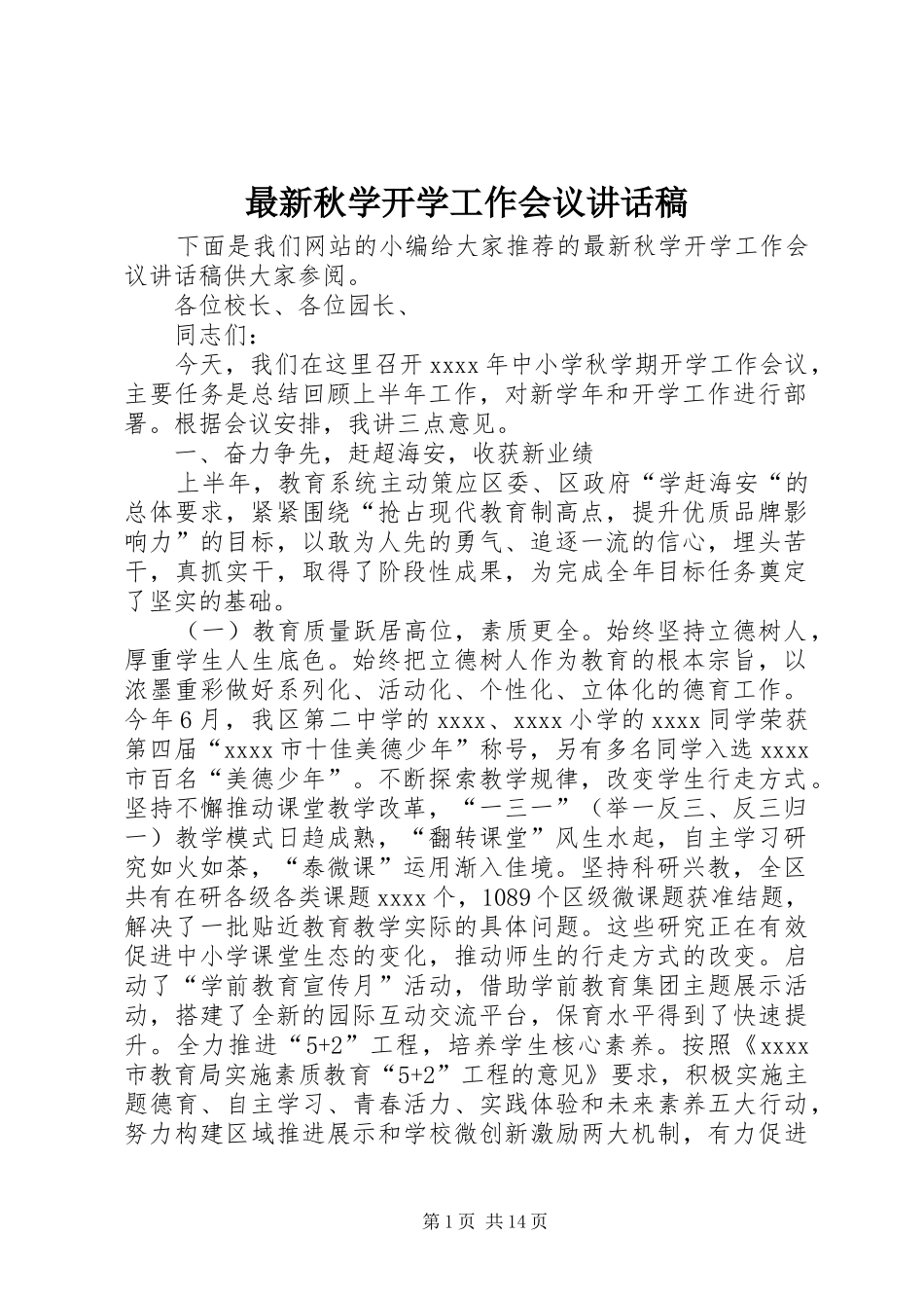 最新秋学开学工作会议讲话稿_第1页