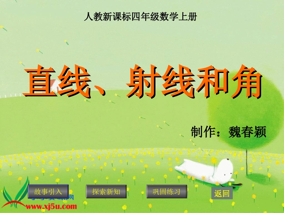 人教新课标数学四年级上册《直线、射线和角_7》PPT课件_第1页