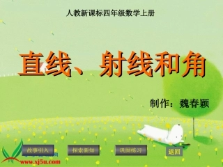 人教新课标数学四年级上册《直线、射线和角_7》PPT课件