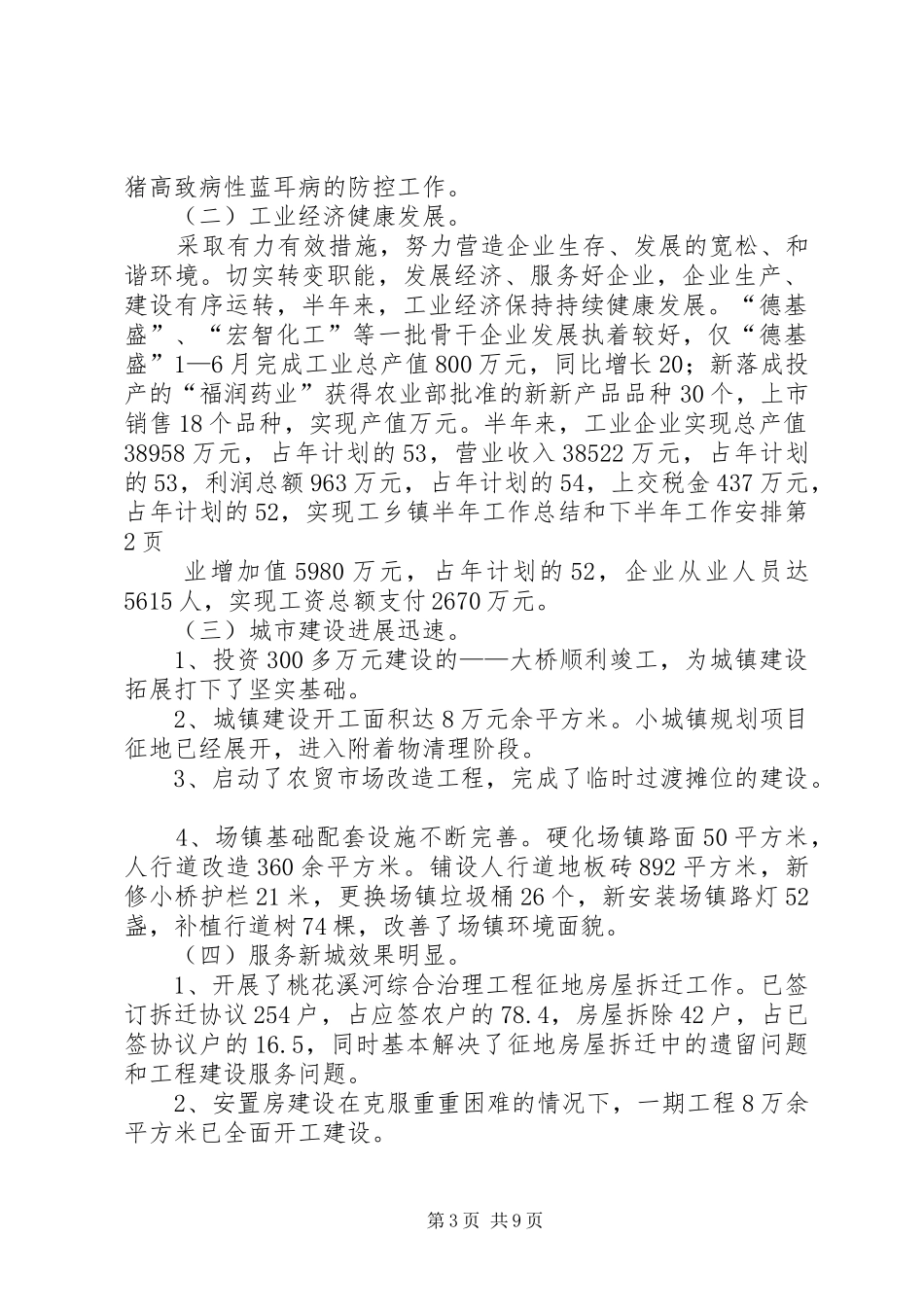 乡镇半年工作总结和下半年工作安排_第3页