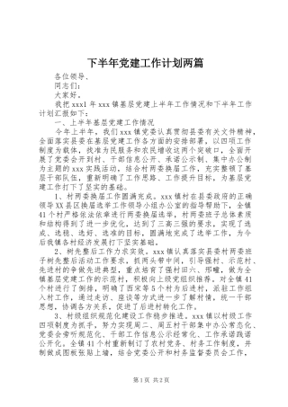 下半年党建工作计划两篇