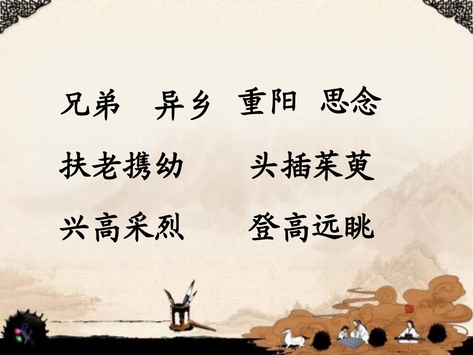 每逢佳节倍思亲第二课时_第2页