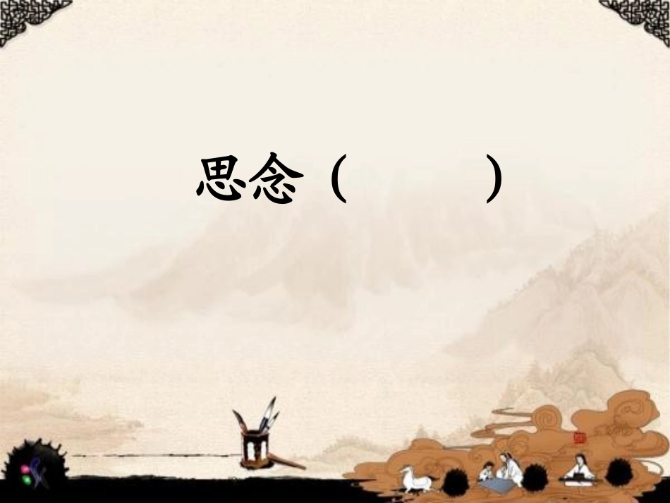 每逢佳节倍思亲第二课时_第3页