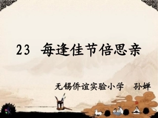 每逢佳节倍思亲第二课时