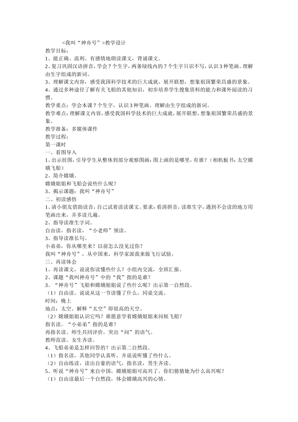 《我叫神舟号》教学设计_第1页