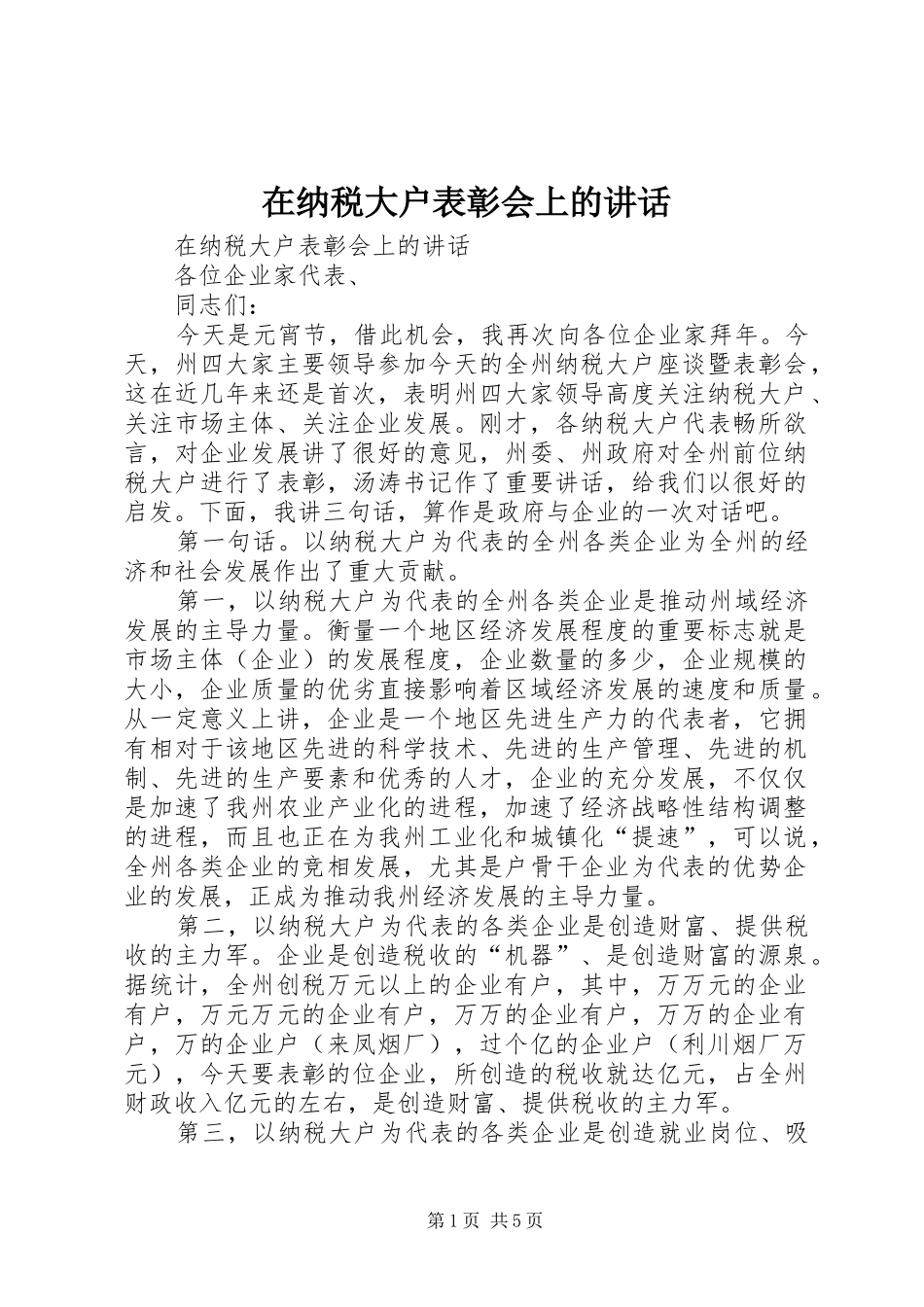 在纳税大户表彰会上的讲话_第1页
