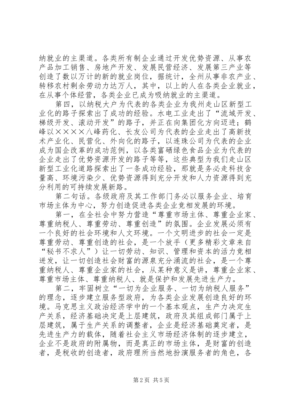 在纳税大户表彰会上的讲话_第2页