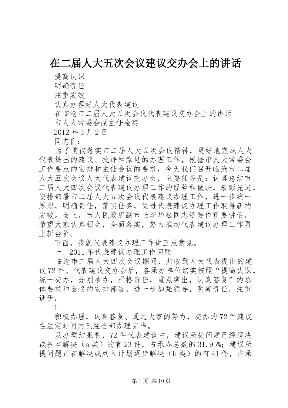 在二届人大五次会议建议交办会上的讲话_第1页