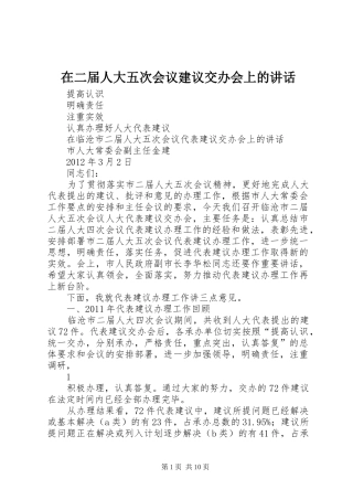 在二届人大五次会议建议交办会上的讲话