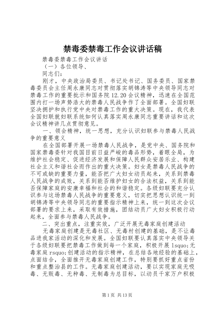 禁毒委禁毒工作会议讲话稿_第1页