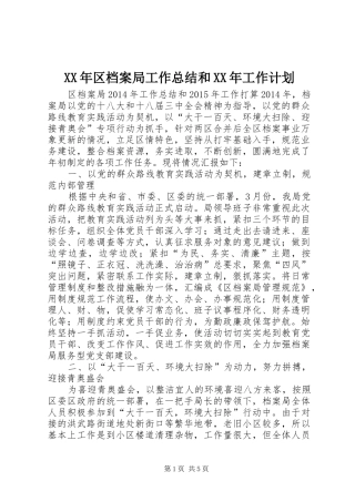 XX年区档案局工作总结和XX年工作计划