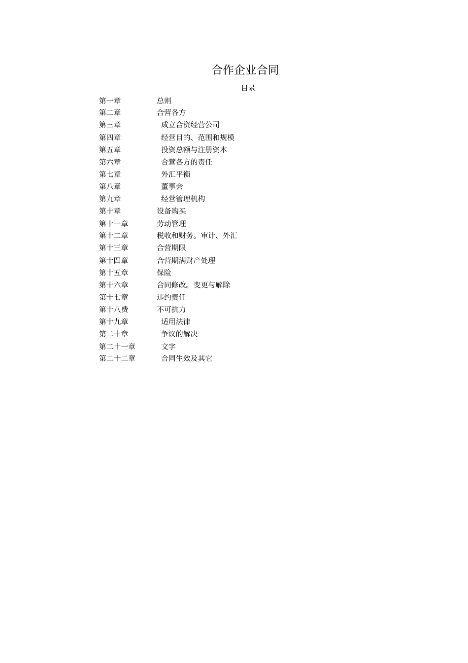 中外合资企业合同样本合资_第1页