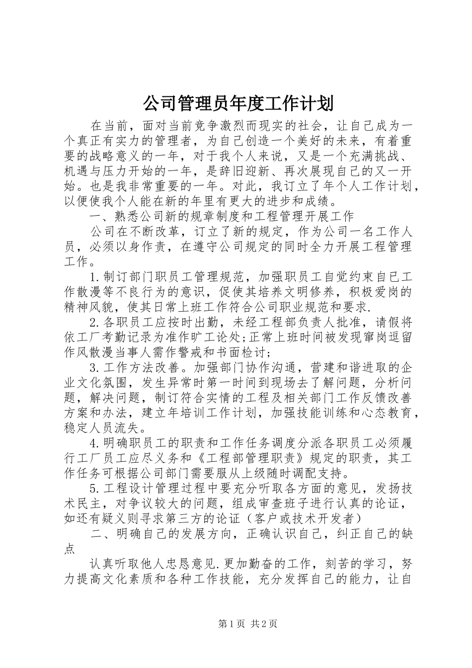 公司管理员年度工作计划_第1页