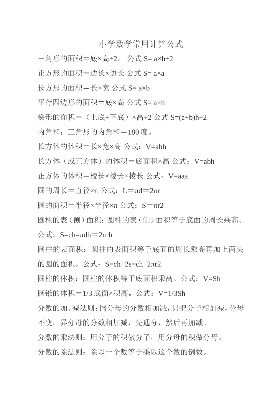 小学数学常用计算公式(杨学成_第1页
