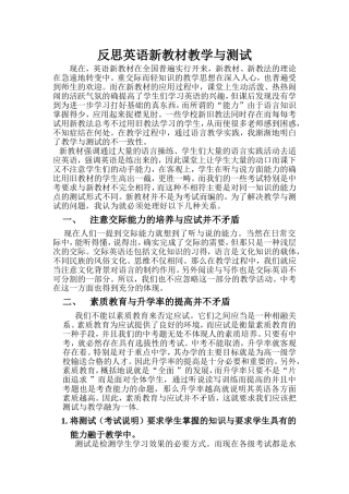 反思英语新教材教学与测试