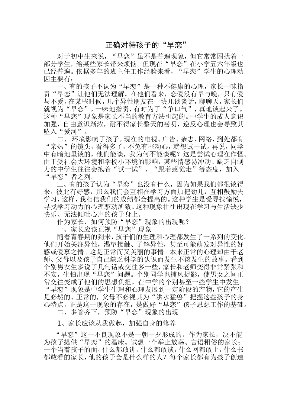 正确对待孩子的_第1页