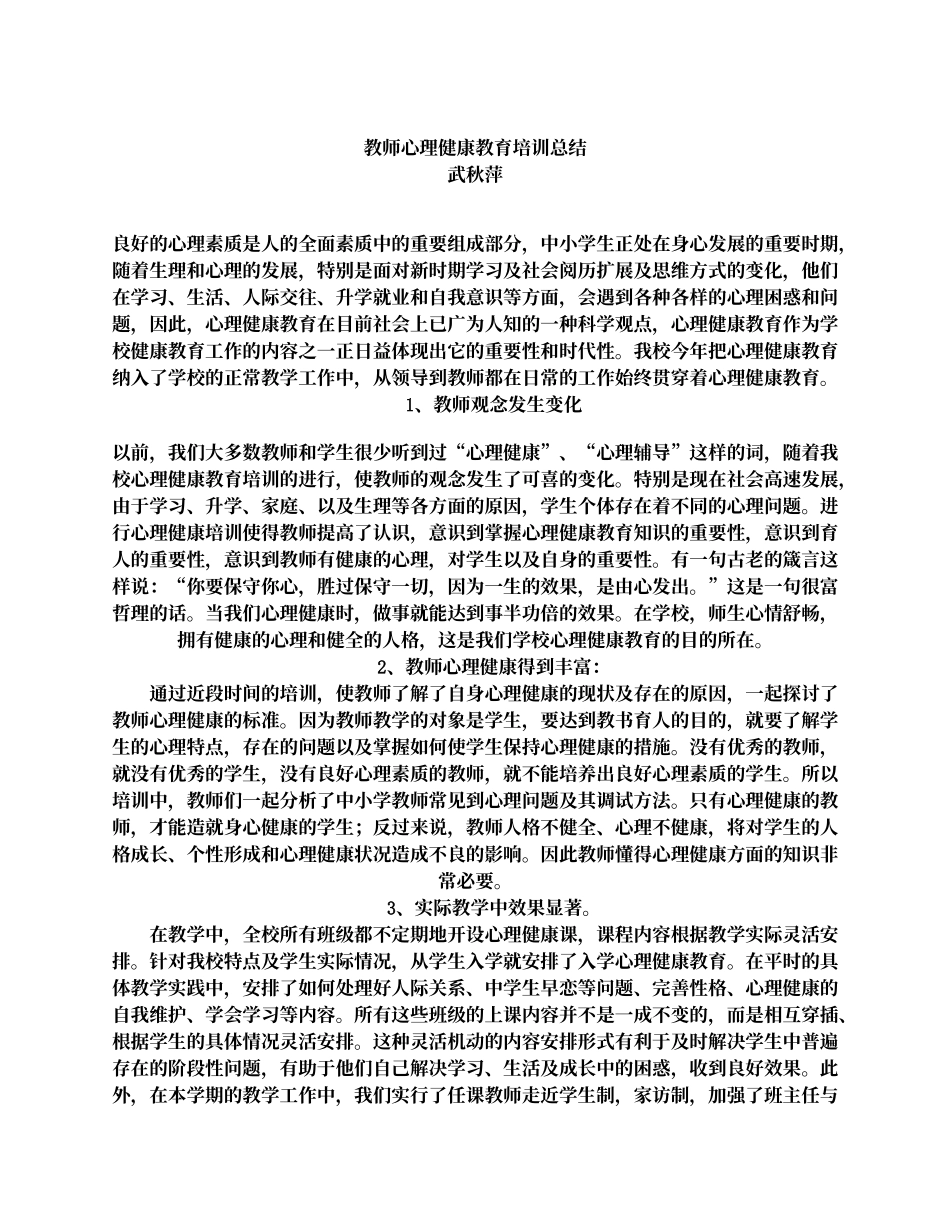 教师心理健康教育培训总结武秋萍_第1页