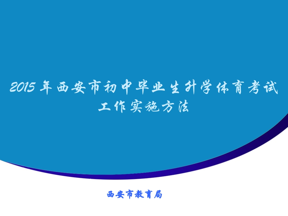 2015年体育考试工作实施方法_第1页
