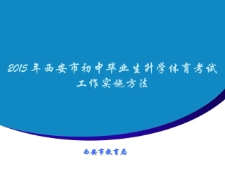 2015年体育考试工作实施方法