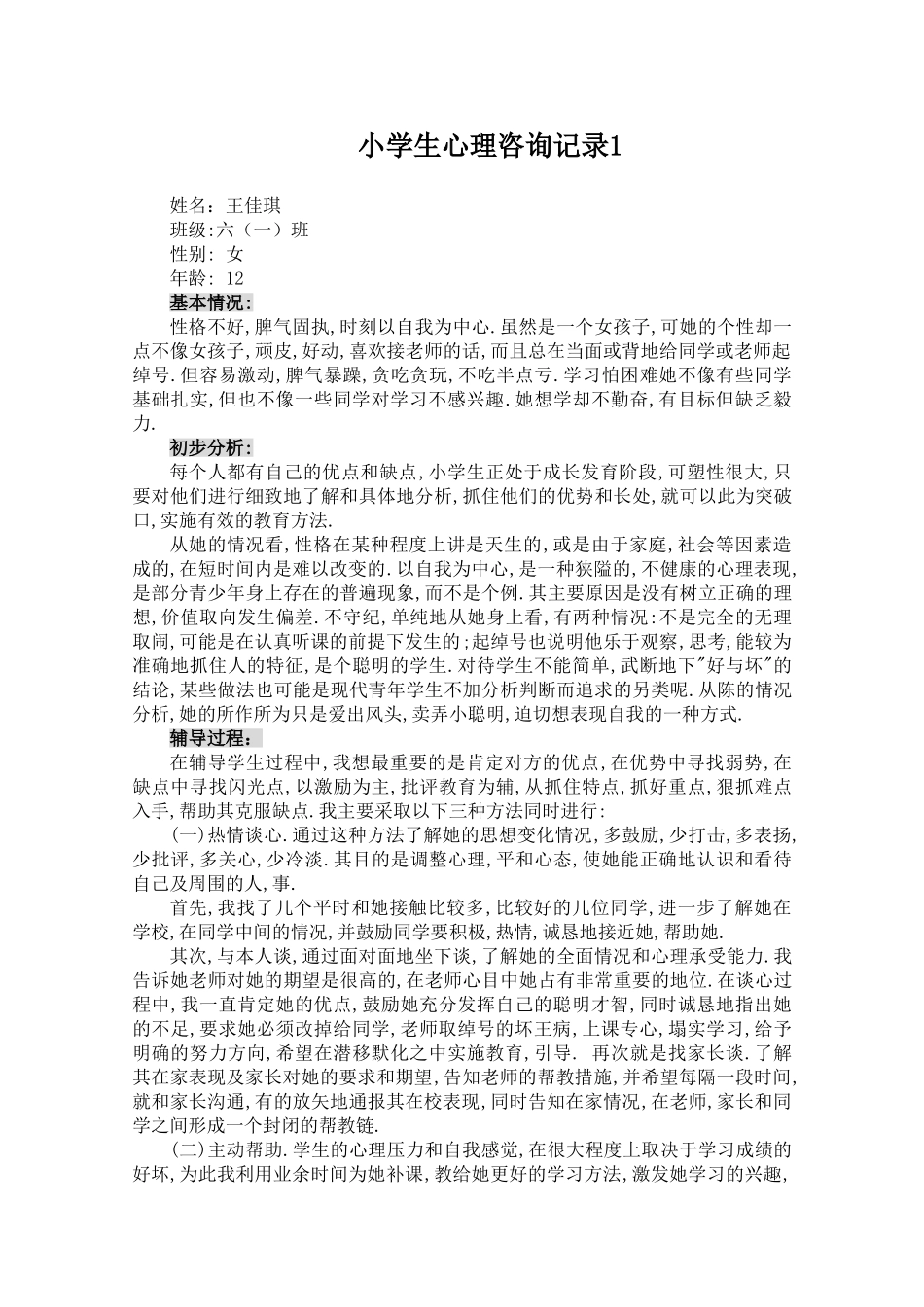小学生心理咨询记录10份_第2页