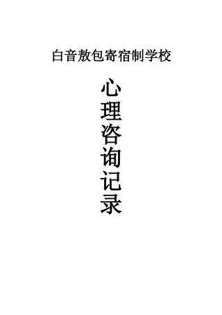 小学生心理咨询记录10份