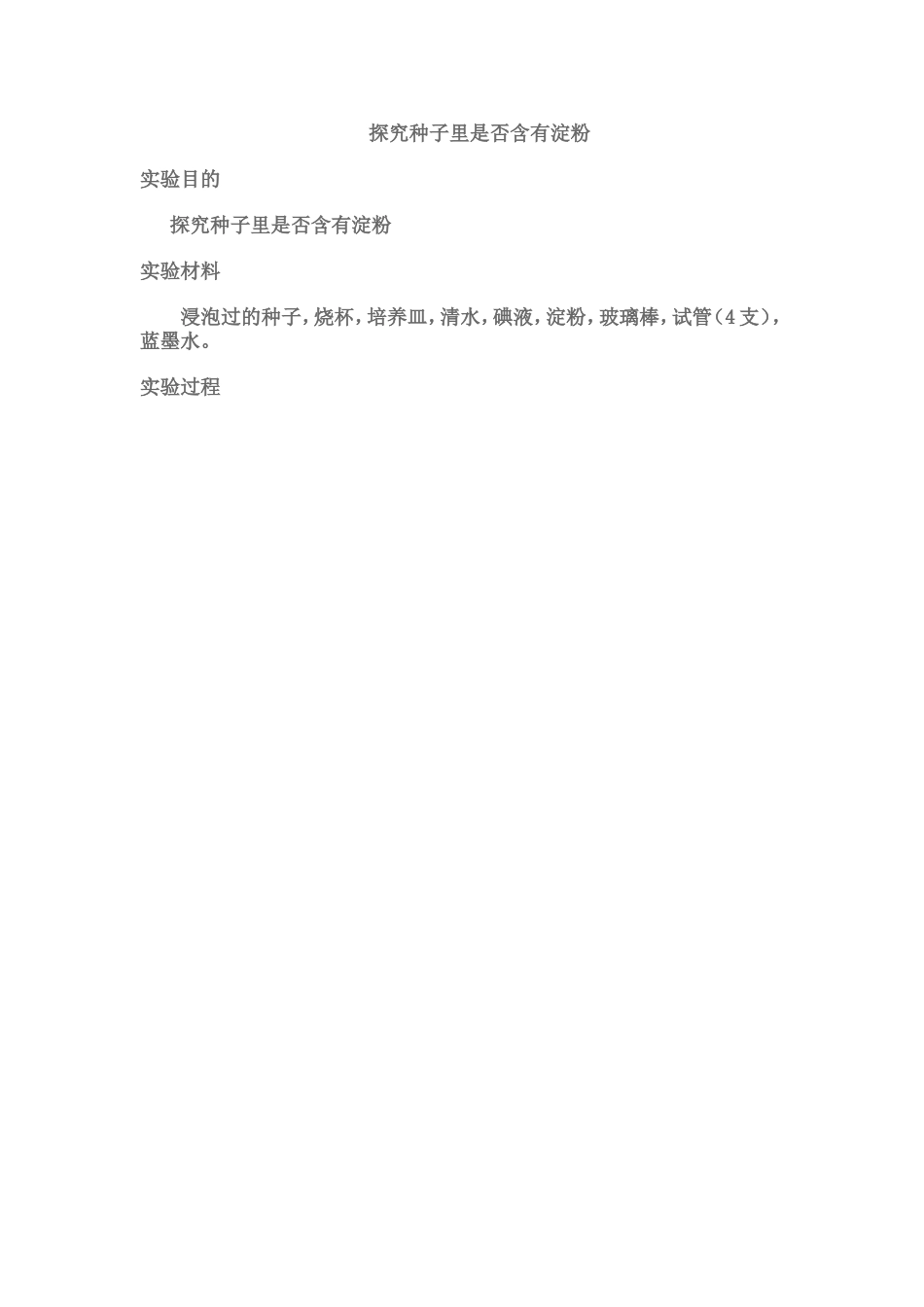 探究种子里是否含有淀粉_第1页