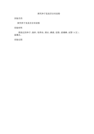 探究种子里是否含有淀粉