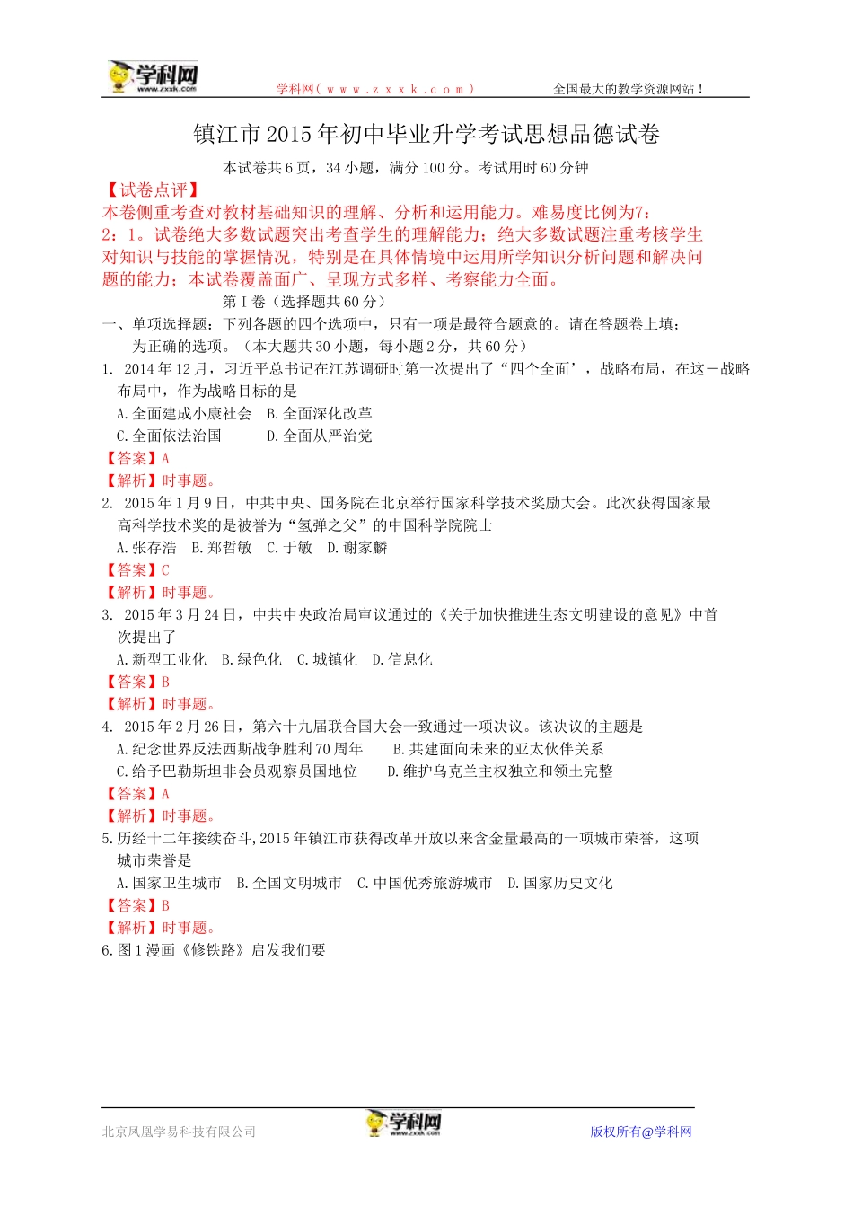 江苏省镇江市2015年中考政治试题（WORD版，含解析）_第1页