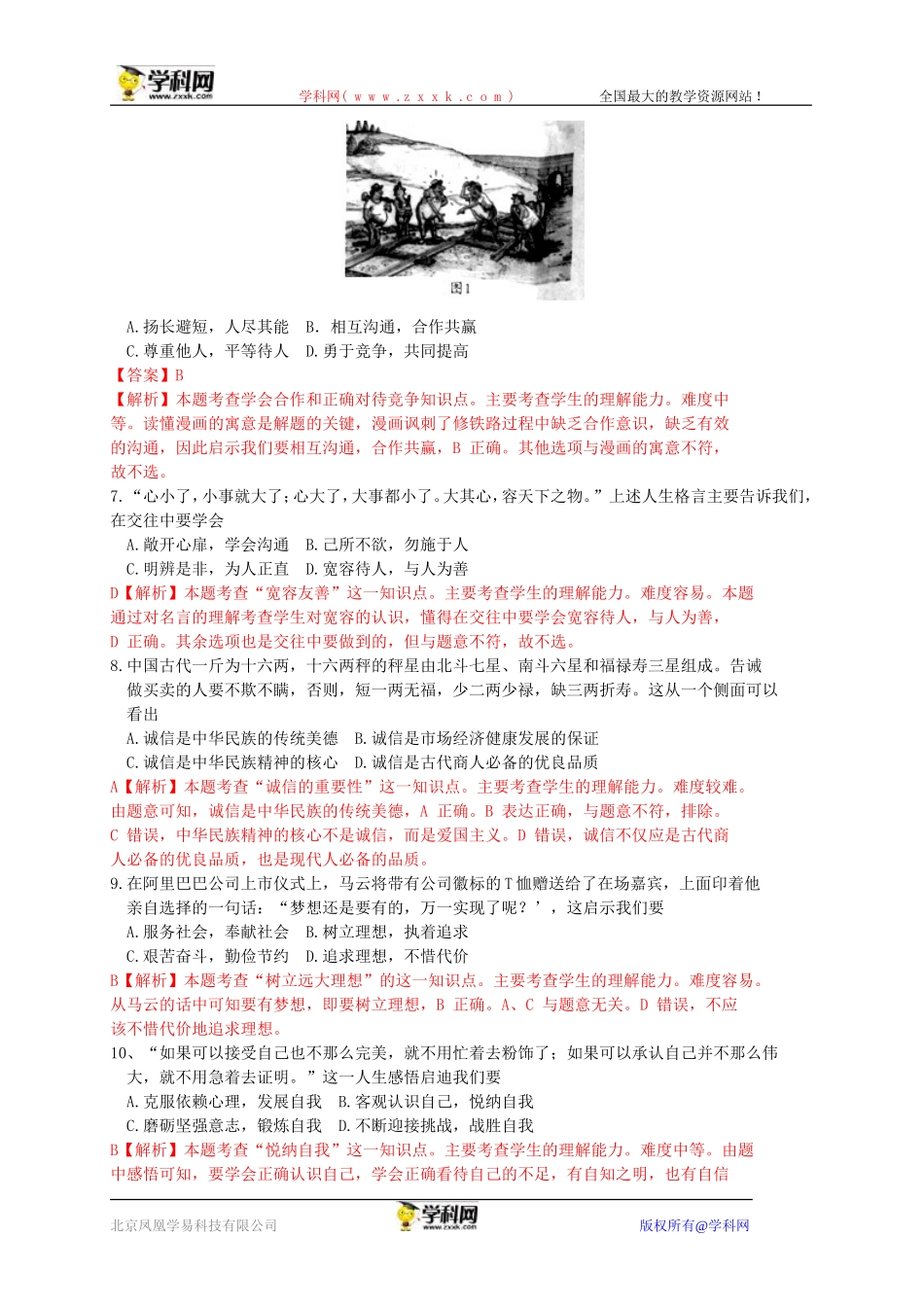 江苏省镇江市2015年中考政治试题（WORD版，含解析）_第2页