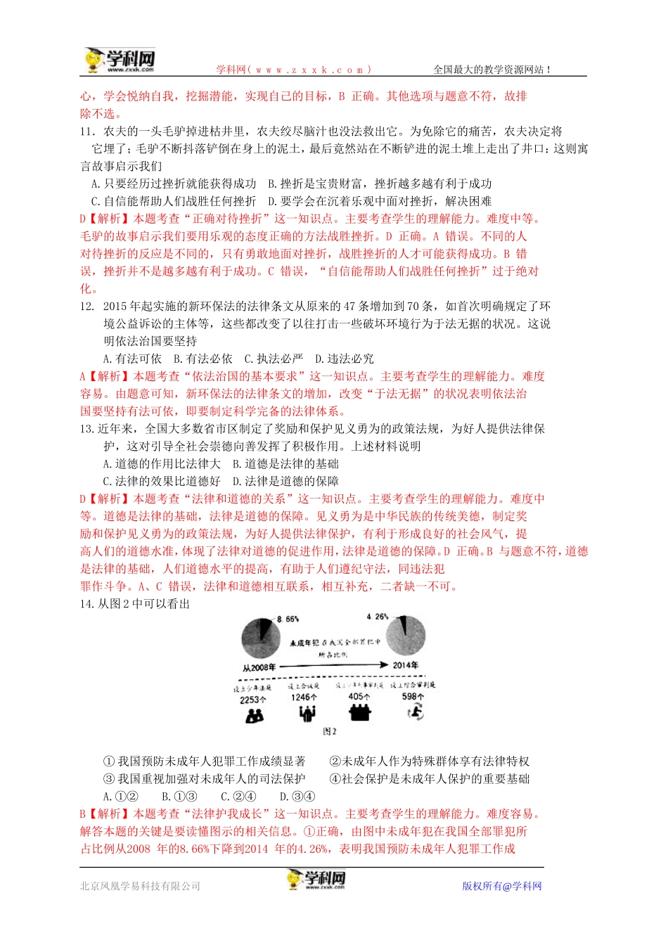 江苏省镇江市2015年中考政治试题（WORD版，含解析）_第3页