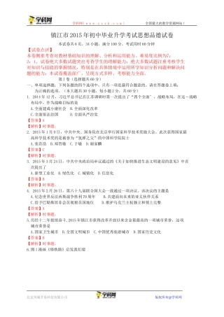 江苏省镇江市2015年中考政治试题（WORD版，含解析）