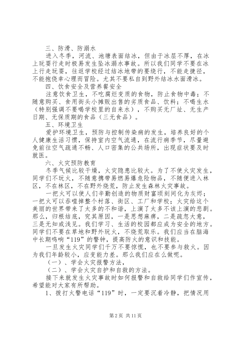 小学冬季安全教育讲话稿[1]_第2页