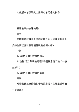 人教版三年级语文上册第七单元作文指导