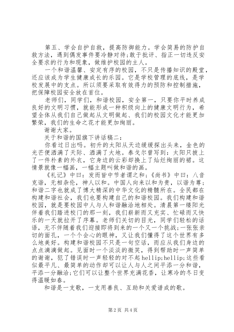 关于和谐的国旗下讲话稿3篇_第2页