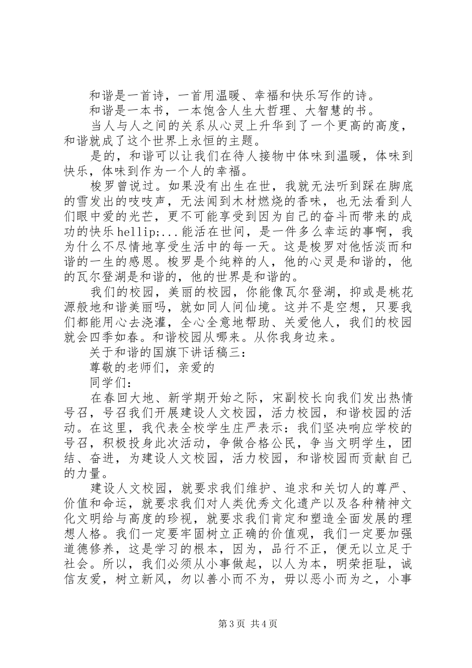 关于和谐的国旗下讲话稿3篇_第3页