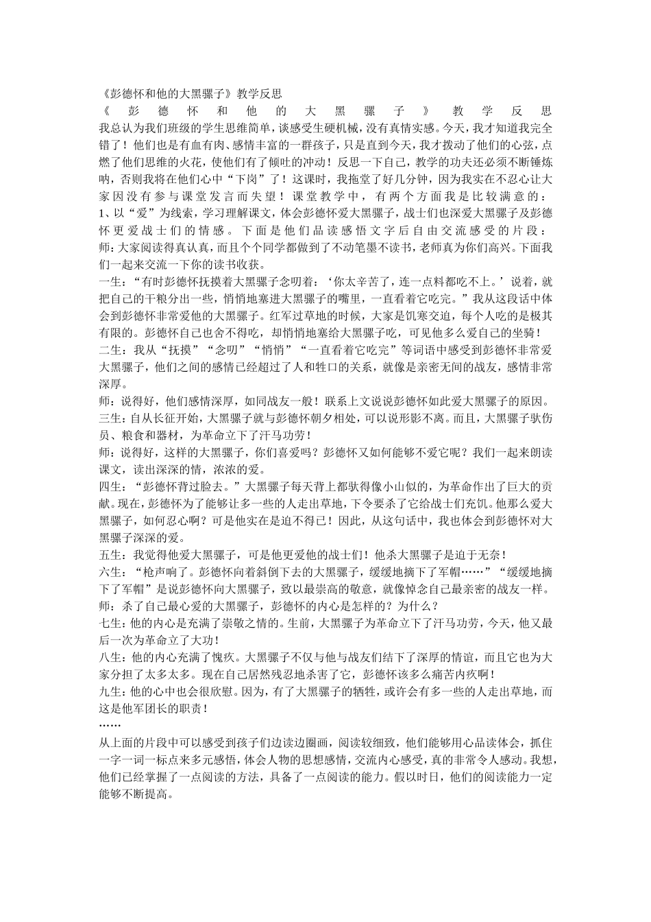 彭德怀和他的大黑骡子教学反思_第1页